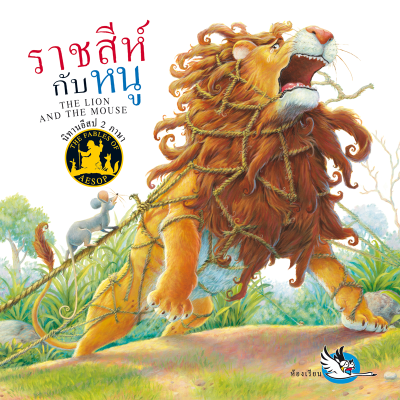 ห้องเรียน หนังสือนิทานอีสป 2 ภาษา ราชสีห์กับหนู ภาษาไทย-อังกฤษ ได้แง่คิด คติสอนใจ