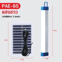 PAE-85 หลอดไฟLED หลอดไฟ+แผงโซล่าเซลล์ ชาร์จ2ระบบ ชาร์จUSB ชาร์จพลังงานแสงอาทิตย์ แบตในตัว 1,200mAh 6-8ชม.