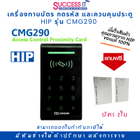 เครื่องทาบบัตรคีย์การ์ด RFID 125KHz หรือกดรหัสเปิดประตู ปุ่มสัมผัส ยี่ห้อ HIP รุ่น CMG290 แถมฟรี!! บัตร 2ใบ Access Control สำหรับควบคุมการเข้าออกประตู