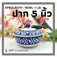 ? SPP – SPBULROTH หม้อชาม ถ้วย มี ฝาเซรามิค ใส่อาหารร้อน ลายน้ำเงินโบราณ ลายคราม ลายสับปะรด 5 นิ้ว Thai Bowl w/ Lid