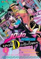 (NED) JOJO ล่าข้ามศตวรรษ เครซี่ ไดอมอนต์ ด้วยรักและใจสลาย เล่ม 1