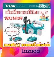 TOTAL เลื่อยโซ่แบตเตอรี่ไร้สาย 20 V บาร์ยาว 11.5" รุ่น TGSLI20128 รุ่นงานหนัก( แถมแบต+แท่นชาร์จ)