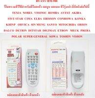 RM-908HUAYU RM-908 รีโมทรวมทีวีใช้สำหรับทีวีจอแก้ว จอนูน จอแบน ทีวีรุ่นเก่า ยี่ห้อดังต่อไปนี้ TEXIA  NOBEL  VISONIC  BOMBA  AVEST  AKIRA   FIVE STAR  CIMA  ELBA  ERISSON  CONROWA  KONKA   KHINP   ORVICA  SIN MENG  SANYO  MITOCHIBA  ORION   DALCO  DETRIN