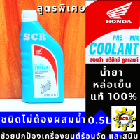 น้ำยาหล่อเย็น ฮอนด้า พรีมิกช์ คูลแลนท์   น้ำยาเติมหม้อน้ำ HONDA PRE-MIX COOLANT  น้ำยาหม้อน้ำ สูตรพิเศษ ชนิดไม่ต้องผสมน้ำ ขนาด 0.5 ลิตร