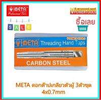 ? META ดอกต๊าปเกลียวตัวผู้ 3ตัวชุด (ชุด มม.) 4x0.7mm