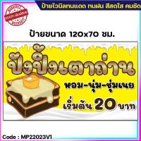 ป้ายไวนิลปังปิ้งเตาถ่าน (เจาะตาไก่ ใส่ชื่อและโลโก้ร้านได้ แก้ไขเมนู ได้ ผ่านทักแชท)