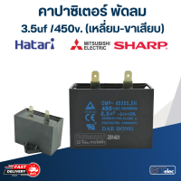 คาปาซิเตอร์ 3.5uf 450v.(เหลี่ยม-ขาเสียบ)