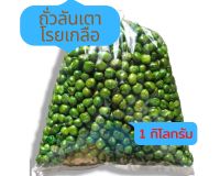 ถั่วลันเตา ถั่วลันเตาโรยเกลือ พร้อมทาน ขนาด 1 กิโลกรัม