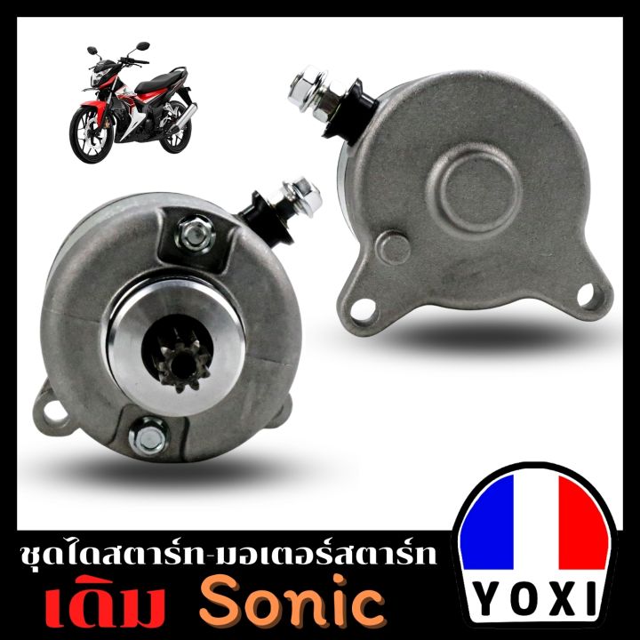 yoxi-racing-ไดสตาร์ทมอเตอร์ไซค์-sonic