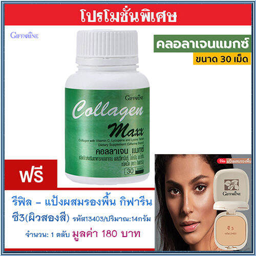 สุดคุ้ม1แถม1-กิฟารีน-คอลลาเจนแมกซ์-1กระปุก-30เม็ด-แถมฟรี-รีฟิล-แป้งผสมรองพื้นกิฟารีนซี3-ผิวสองสี-รหัส13403-1ชิ้น-14กรัม-ใช้ดี-สินค้าแท้100-my-hop