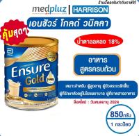 [สูตรใหม่] Ensure Gold เอนชัวร์ โกลด์ กลิ่นวานิลา สูตรครบถ้วน 850 กรัม อาหารเสริมสำหรับผู้ใหญ่ ผู้ป่วย ผู้สูงอายุ