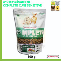 อาหารกระต่าย Complere Cuni Sensitive Versele LAGA ขนาด 500g ราคา 250 บ.