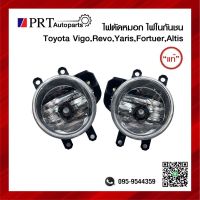 ไฟตัดหมอก ไฟในกันชน TOYOTA VIGO REVO FORTUNER YARIS ALTIS โตโยต้า วีโก้ รีโว่ ฟอร์จูเนอร์ ยาริส อัลติส แท้ศูนย์ เบอร์ 81210-0D110/81220-0D110