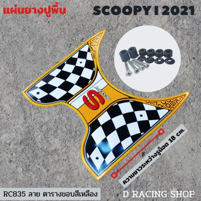 สกู้ปปี้รุ่นใหม่ ปี2021 แผ่นยางปูเท้า แต่ง รถมอเตอร์ไซค์ honda scoopy i ลายตาราง ขอบ สีเหลืองyellow