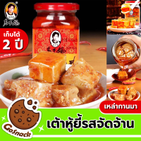 เต้าหู้ยี้รสจัดจ้าน เต้าหู้หยี้จีน ตรา เหล่ากานมา ขนาด 260 กรัม  กลิ่นหอม อร่อย แบบเจ สามารถทำอาหารได้หลายเมนู ป้องกันการขาดแคลเซียมในกระดูก บำรุงระบบประสาทในสมองขนาด ทำมาจากถั่วเหลืองหมัก  รับประกันสินค้า เก็บได้นาน 2 ปี Gosnack Shop