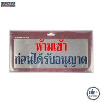 ป้ายห้ามเข้าก่อนได้รับอนุญาต S&amp;T รุ่น 1140 ขนาด 11.2 x 28 ซม. สีสเตนเลส |||||||||||||||||||| ด่วน ของมีจำนวนจำกัด ||||||||||||||||||||