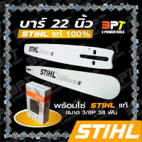 บาร์เลื่อยโซ่ยนต์ ขนาด22นิ้ว STIHL พร้อมโซ่+ข้อต่อโซ่1ชุด (สามารถใช้กับเลื่อยโซ่ยนต์ที่ใช้บาร์12นิ้วได้ทุกยี่ห้อ)