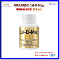 แคลเซียม แคล-ดี-แมก 600 ผลิตภัณฑ์เสริมอาหาร แคลเซียม กิฟฟารีน Cal D mag 600 Giffarine