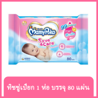 FernnyBaby มามี่โพโค MamyPoko Save and Care Wet Tissue x 1 แพ็ค ทิชชู่เปียก มามี่ โพโค (โปะโกะ) เซฟ แอนด์ แคร์ ทิชชู่เปียก 99% น้ำบริสุทธิ์ ผ่านการทดสอบเรื่องการระคายเคือง ปราศจากแอลกอฮอล น้ำหอมและพาราเบนบรรจุแพ็คละ 80 แผ่น