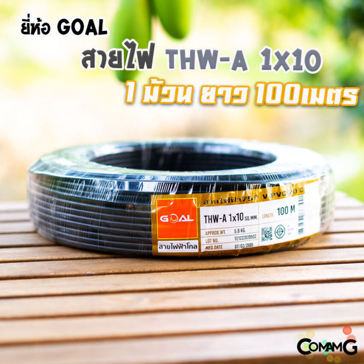 goal-สายไฟthw-a-1-10-สายไฟอลูมิเนียม-สายไฟเมนเบอร์10-ยาว-100เมตร-สายไฟเข้ามิเตอร์