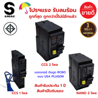 โปรฯ แรงรับลมฝน ถูกสุดๆ SMAC RCBO USA เบรกเกอร์ กันไฟดูด กันไฟรั่ว กันไฟเกิน ในตัวเดียวกัน 32A 50A 30mA 6kA