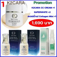 กันแดด K2CARA CC CREAM =1 กระปุก นำเข้าจากเกาหลี แถมฟรี ครีมน้ำแร่ ซุปเปอร์ไวท์ 1 กระปุก และสเปรย์น้ำแร่ คอลลาเจน 1ขวด