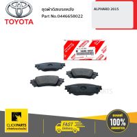 TOYOTA #0446658022 ชุดผ้าดิสเบรคหลัง ALPHARD 2015  ของแท้ เบิกศูนย์