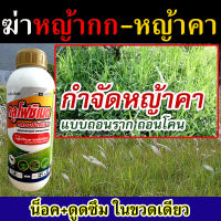 ?สูตรใหม่?ฆ่าหญ้าในไร่ผัก หญ้าใบแคบ ใบกว้าง 1ลิตร ใช้ในไร่อ้อย ฆ่าหญ้าในไร่ ฆ่าหญ้าคา ฆ่าหญ้าแพรก ฆ่าหญ้าคลี ฆ่าหญ้ากก