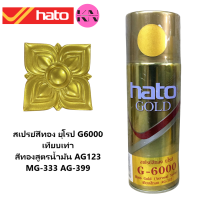 Hato G-6000 สเปรย์สีทอง ฮาโต้ ยุโรป  - เทียบ AG-123 ขนาด 400 cc. ราคา ต่อ กระป๋อง_KS