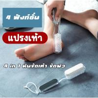 【Xmas】COD แปรงเท้า แปรงทำความสะอาดเท้า แปรงขัดส้นเท้า 4 in 1