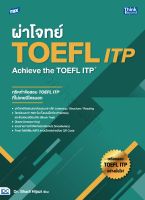 หนังสือ TBX ผ่าโจทย์ TOEFL ITP : Achieve the TOEFL ITP