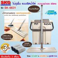 SKG ชุดไม้ถูพื้น รีดน้ำ-รีดแห้งได้ รุ่น SK-6631