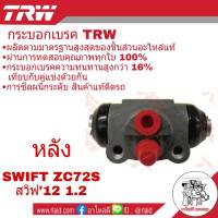 กระบอกเบรค หลัง Suzuki Swift ZC72S สวิฟ 12 1.2 ยี่ห้อ TRW ( จำนวน 1 ชิ้น ) รหัสBWH907