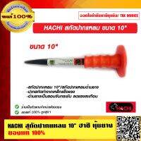 HACHI สกัดปากแหลม 10 นิ้ว ฮาชิ หุ้มยาง ของแท้ 100%