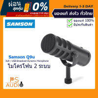 【การันตีของแท้ 100%】Samson Q9U XLR/USB Dynamic Broadcast Microphone รุ่นใหม่ล่าสุด ไดนามิกซ์แบบUSB ที่ดีที่สุด!! สำหรับการทำ padcast