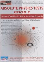 Chulabook(ศูนย์หนังสือจุฬาฯ)C111 หนังสือ9789749319307 ABSOLUTE PHYSICS TTESTS BOOK I เทคนิคตะลุยโจททย์ฟิสิกส์ช่วงชั้นที่ 4