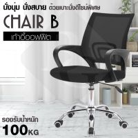 HGO เก้าอี้สำนักงาน BG Furniture   เก้าอี้นั่งทำงาน โฮมออฟฟิศ เก้าอี้ผู้บริหาร (Black) - รุ่น B เก้าอี้ทำงาน  เก้าอี้ออฟฟิศ