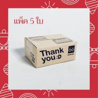 (แพ็คละ 5 ใบ) กล่องพัสดุ ลาย Thank you กล่องฝาชน พร้อมส่งทุกขนาด ราคาโรงงาน