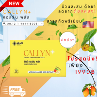 Yanhee Callyn Plus ยันฮี คอลลินพลัส [6กล่อง] สารสกัดจาก เมล็ดมะม่วงแอฟริกัน ส้มแขก เผาผลาญ  ผลิตภัณฑ์เสริมอาหาร ควบคุมน้ำหนัก