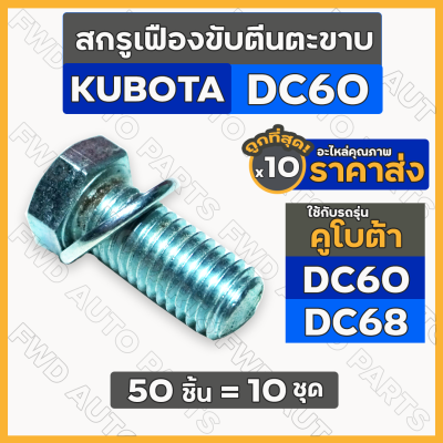 สกรูเฟืองขับตีนตะขาบ / สกรูจับเฟืองขับตีนตะขาบ รถไถ คูโบต้า KUBOTA DC / DC60 / DC68 (5H601-16480) 1กล่อง (10ชุด)