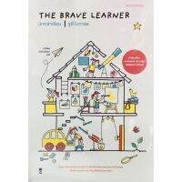 นักกล้าเรียน  THE BRAVE LEARNER