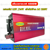 【ของแท้100%】อินเวอร์เตอร์ 4000W inverter แปลงไฟ 12v เป็น 220v เครื่องแปลงไฟ อินวอเตอร์ อินเวอร์เตอร์แปลงไฟ เครื่องเเปลงไฟ ตัวแปลงไฟฟ้า หม้อแปลงไฟ อินเวอร์เตอร์แท้ ตัวแปลงไฟรถ หมดกังวลเรื่องไฟหมด วัตต์อินเวอร์เตอร์ไฟฟ้า แปงไฟ220เป็น12v เพียวซายเวฟ