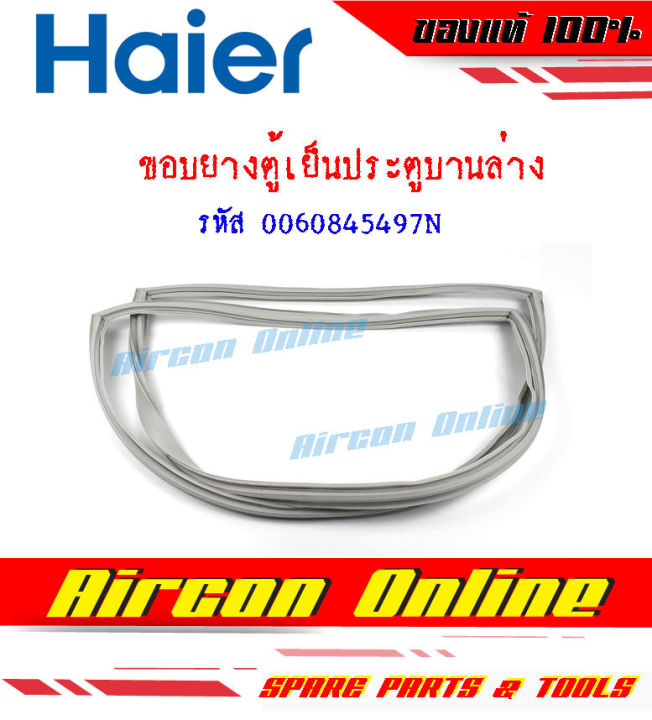 ขอบยางประตูตู้เย็นบานล่าง สำหรับตู้เย็น HAIER รุ่น HRF-TMA340FIN DSI