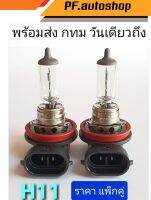 หลอดไฟหน้ารถยนต์  DMAX  All New  H 11 OSRAM แท้  12v 55w คุณภาพดีเยี่ยม คุ้มราคา (ขายแพ็คคู่ 2ดวง)