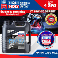 น้ำมันเครื่อง รถมอเตอร์ไซค์ LIQUI MOLY STREET 4T 15W50 ขนาด 4 ลิตร น้ำมันเครื่อง ลิควิ โมลี่ สังเคราะห์แท้ บิ๊กไบค์ รถเกียร์ รถมอไซค์