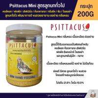 (กระปุก200G) Psittacus mini อาหารลูกป้อนนก ลูกนกโตไว แข็งแรง