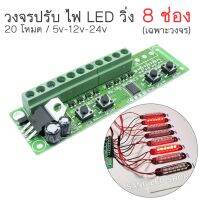 วงจรไฟ LED วิ่ง 8ช่อง 20โหมด สำหรับไฟ DC 5V-12V-24V กระแสไฟช่องละ 1A (เฉพาะวงจร)