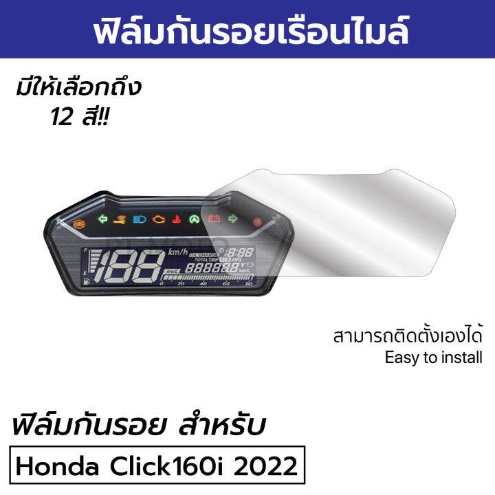 ใหม่ล่าสุด-ฟิล์มกันรอยเรือนไมล์-honda-click160i-2022-ฟิล์มไมล์-click160i-2022-2023