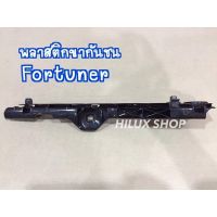 พลาสติกขากันชน สำหรับFortuner OEM