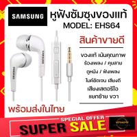 NP จัดส่งฟรี ของเเท้ 100% SAMSUNG ชุดหูฟัง Samsung รุ่นนี้ทนมาก ไมค์ชัด อย่างดี หูฟังแท้แกะกล่อง รุ่น A-J ของแท้ % เสียงดีมาก